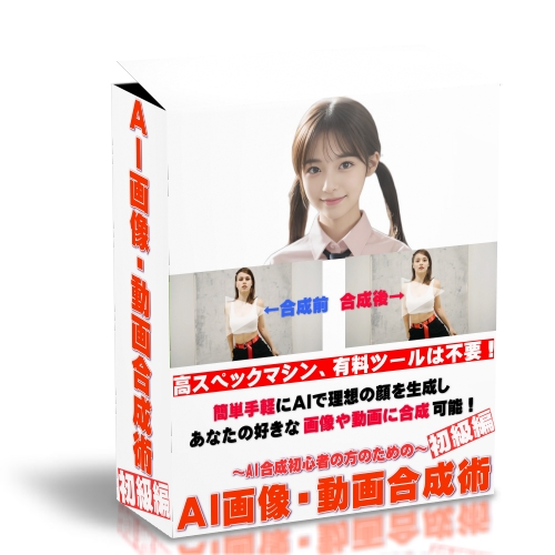 AI画像・動画合成術